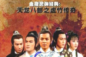 1982年国产古装剧《天龙八部之虛竹传奇》黄日华主演全1-20集国语高清合集[MP4/MKV][20.12GB]][百度网盘下载