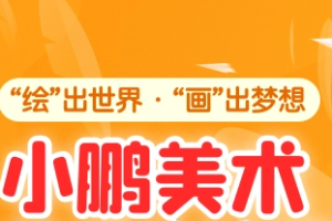 《小鹏美术》课程30节含成品展示图[MP4/JPG][10.96GB][百度网盘下载]