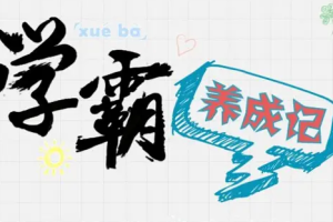 学霸养成攻略[百度网盘下载]