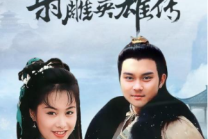 1994年国产电视剧《射雕英雄传》张智霖主演全1-35集高清国语中文字幕合集[MP4/MKV][67.18GB][百度网盘下载