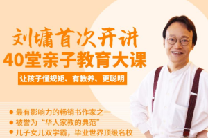 刘墉聪明家长[mp3][百度网盘下载]