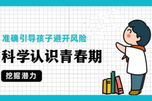 科学认识青春期，准确引导孩子[MP4][百度网盘下载]