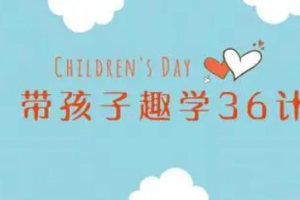 姜天一带孩子趣学36计[MP4][百度网盘下载]