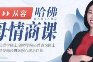 哈佛父母的情商课【完结】[MP4][百度网盘下载]