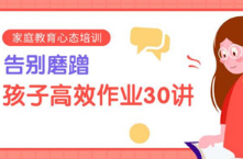 告别磨蹭,孩子高效作业30讲[mp3][百度网盘下载]