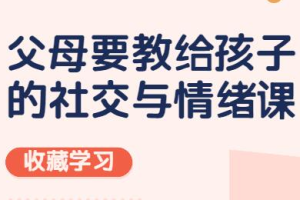 父母教给孩子的社交与情绪[mp3][百度网盘下载]