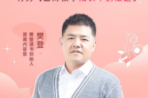 樊登：做父母对孩子好一点[MP4][百度网盘下载]
