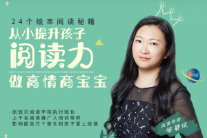 24个绘本阅读秘籍，从小提升孩子阅读力，做高情商宝宝[百度网盘下载]