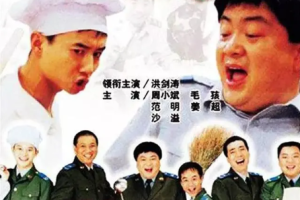 国产军旅喜剧 《炊事班的故事》系列1-3季全66集国语中文字幕高清合集[MP4/MKV/RMVB][11.59GB]][百度网盘下载