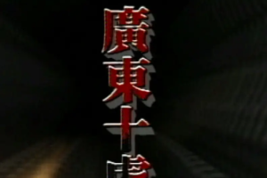 1999年国产电视剧《英雄广东十虎》全1-40集高清国粤双语合集[MP4/MKV][53.12GB]][百度网盘下载