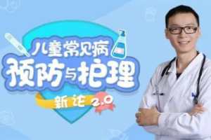 15堂儿童常见病预防和护理课【完结】[百度网盘下载]