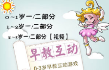 0-3岁早教中心互动游戏视频[百度网盘下载]