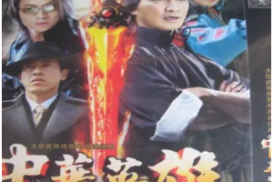 1990年国产电视剧《中华英雄》何家劲主演全1-25集国语中文字幕高清合集[MP4/MKV/TS][38.08GB]][百度网盘下载