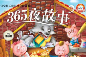 《365夜童话故事》音频MP3[MP3][1.19GB][百度网盘下载]