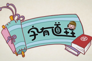好字在《字有道理第二季》视频课程合集(完整版/带习题)[MP4/PDF][679.74MB][百度网盘下载]