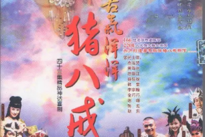 2005年国产东方神话喜剧《喜气洋洋猪八戒》全1-41集国语中文字幕高清合集[MP4/MKV/TS][160.03GB]][百度网盘下载
