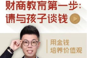 《反溺爱亲子财商培养课》音频[MP3/PDF][339.16GB][百度网盘下载]