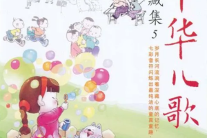 《中华儿歌珍藏集》[6CD][FLAC][2.33GB][百度网盘下载]