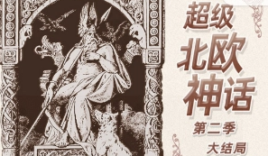 钱儿爸《超级北欧神话（第二季）》[MP3][1020.22MB][百度网盘下载]