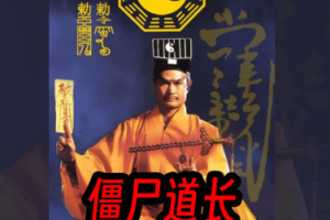 国产林正英主演神鬼武打剧《僵尸道长》1-2部全80集国粤双语中文字幕高清合集[MP4/MKV][69.58GB]][百度网盘下载