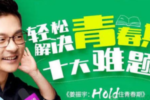 《姜振宇：Hold住青春期》[MP3][164.43MB][百度网盘下载]