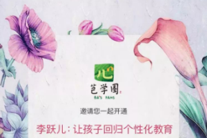 《李跃儿：让孩子回归个性化教育》[MP3][353.94MB][百度网盘下载]