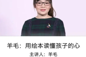 《羊毛：用绘本读懂孩子的心》[MP3][59.61MB][百度网盘下载]