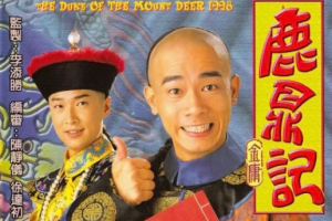 1998年国产古装武侠剧《鹿鼎记》陈小春版全1-45集国语中文字幕高清合集[MP4/MKV][56.37GB]][百度网盘下载