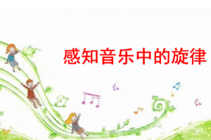 《小步音乐感知唤醒课》视频培训课程[MP4][9.45GB][百度网盘下载]