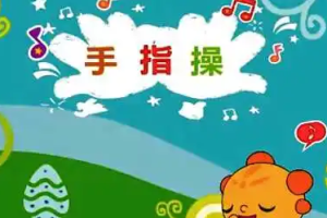 小步早教《手指操》视频课程[AVI][500.97MB][百度网盘下载]
