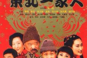 国产电视剧《东北一家人》系列1-部全120集国语高清合集[MP4/MKV][37.82GB]][百度网盘下载