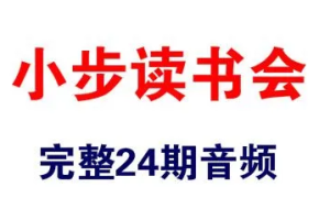 《小步读书会》24期[MP3/PDF][1.1GB][百度网盘下载]
