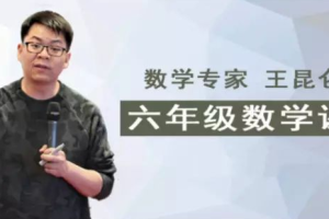 王昆仑《小学六年级数学素养分级课》视频课程[MP4][2.48GB][百度网盘下载]