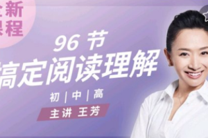 好芳法课堂《96节，搞定阅读理解》视频培训课程[MP4][22.43GB][百度网盘下载]