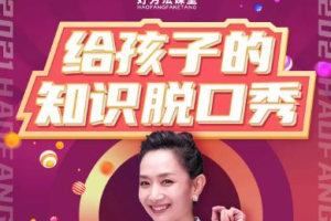 《王芳：给孩子的知识脱口秀》2020音频课程[带知识点课件][MP3/JPG][3.95GB][百度网盘下载]