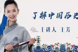 王芳讲历史：《了解中国历史》[上下两部/全46课][MP3][1.24GB][百度网盘下载]