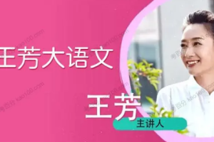 好芳法《三年级大语文（下）》[MP3][469.38MB][百度网盘下载]