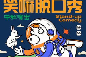 好芳法《中秋脱口秀2019》[MP3][53.08MB][百度网盘下载]