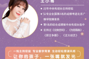 《王小骞小主持人课》视频网课培训教程[MP4][4.24GB][百度网盘下载]