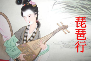 王芳老师讲《木兰诗+琵琶行》[MP3][89.9MB][百度网盘下载]