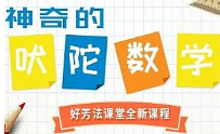 好芳法《神奇的吠陀数学》视频培训课程[MP4][823.64MB][百度网盘下载]
