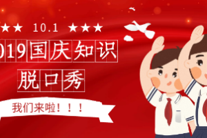 王芳《2019年国庆知识脱口秀》[带课件][MP3][2.11GB][百度网盘下载]