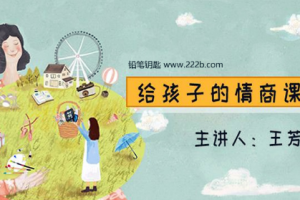 王芳《给孩子的情商课》音频[MP3][423.96MB][百度网盘下载]
