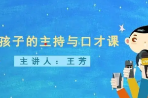 王芳《给孩子的主持与口才课》音频培训课程[MP3][98.75MB][百度网盘下载]