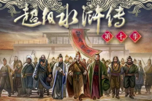 钱儿爸《超级水浒传（第七季）》[MP3][796.52MB][百度网盘下载]