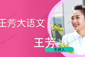 好芳法王芳《大语文五年级（下）》音频培训教学课程[MP3][504.44MB][百度网盘下载]