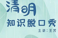 王芳《清明知识脱口秀》音频[MP3][76.28MB][百度网盘下载]