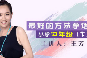 好芳法王芳《四年级大语文（下）》[MP3][442.61MB][百度网盘下载]