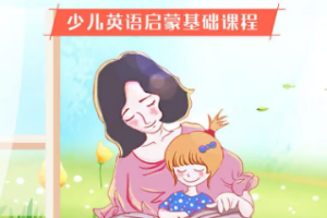 好芳法《自然拼读》视频课程[MP4][3.84GB][百度网盘下载]