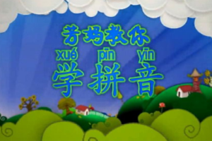 好芳法《芳妈教你学拼音》视频网课教程[MP4][4.46GB][百度网盘下载]